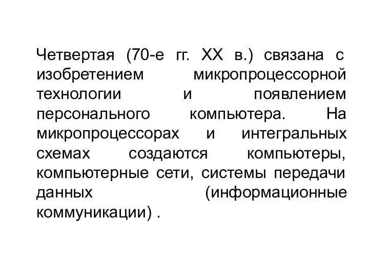 Четвертая (70-е гг. XX в.) связана с изобретением микропроцессорной технологии и появлением персонального