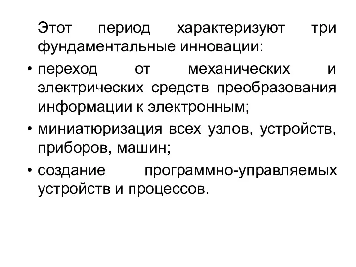 Этот период характеризуют три фундаментальные инновации: переход от механических и электрических средств преобразования