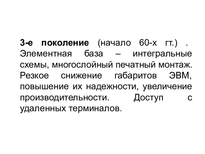 3-е поколение (начало 60-х гт.) . Элементная база – интегральные схемы, многослойный печатный