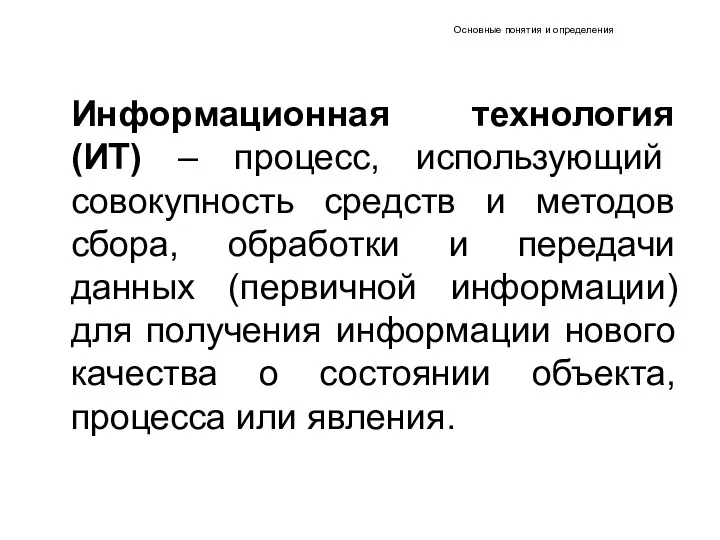 Основные понятия и определения Информационная технология (ИТ) – процесс, использующий совокупность средств и