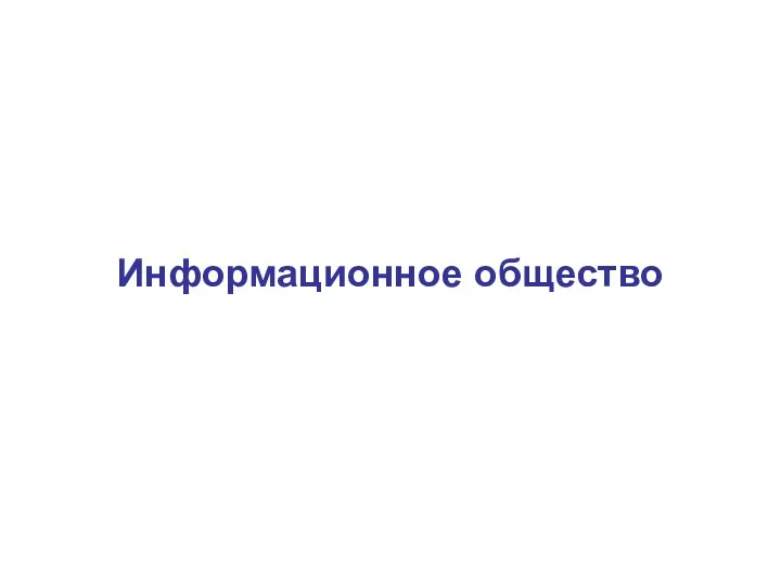 Информационное общество