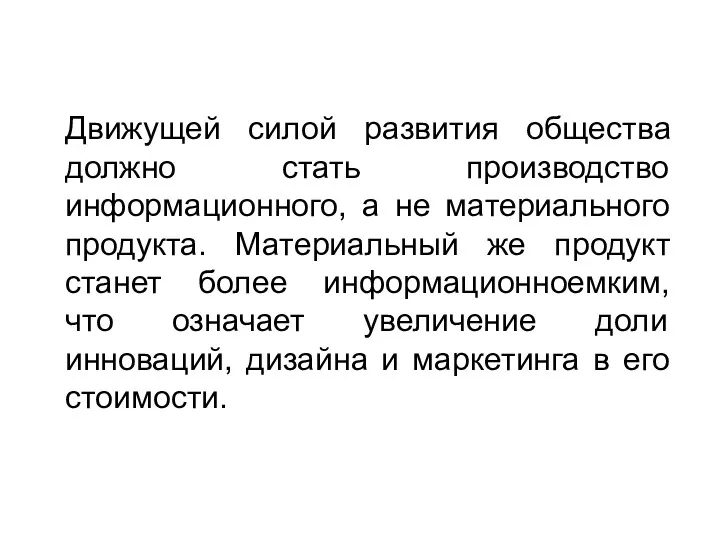 Движущей силой развития общества должно стать производство информационного, а не