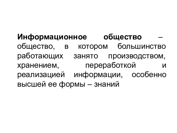 Информационное общество – общество, в котором большинство работающих занято производством,