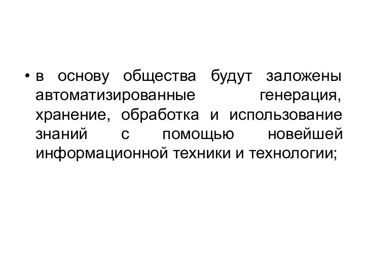 в основу общества будут заложены автоматизированные генерация, хранение, обработка и использование знаний с