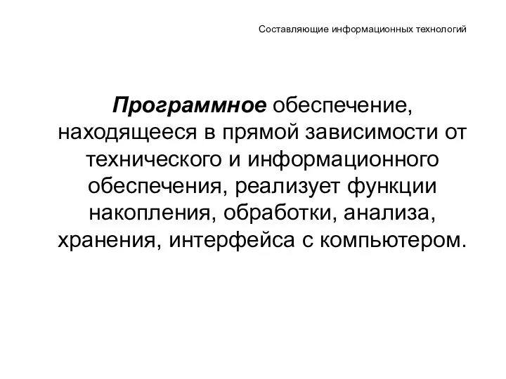 Составляющие информационных технологий Программное обеспечение, находящееся в прямой зависимости от