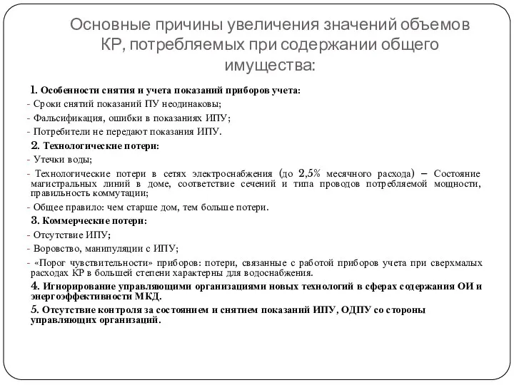 Основные причины увеличения значений объемов КР, потребляемых при содержании общего