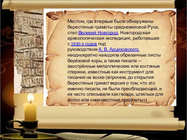 Местом, где впервые были обнаружены берестяные грамоты средневековой Руси, стал
