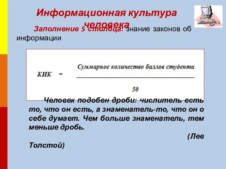 Информационная культура человека Заполнение 5 столбца: знание законов об информации