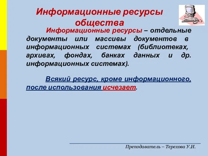 Преподаватель – Терехова У.И. Информационные ресурсы – отдельные документы или