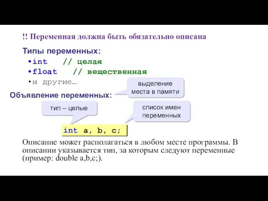 !! Переменная должна быть обязательно описана Типы переменных: int //