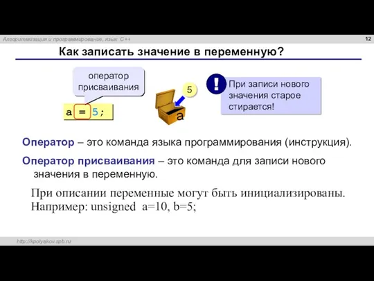 Как записать значение в переменную? a = 5; оператор присваивания