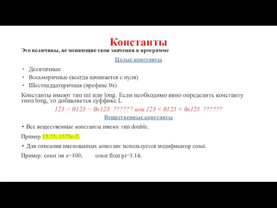 Это величины, не меняющие свои значения в программе Целые константы