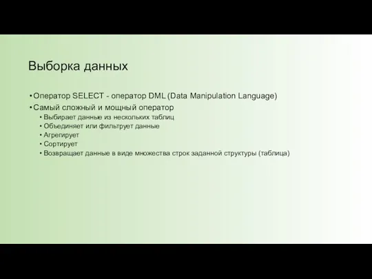 Выборка данных Оператор SELECT - оператор DML (Data Manipulation Language)