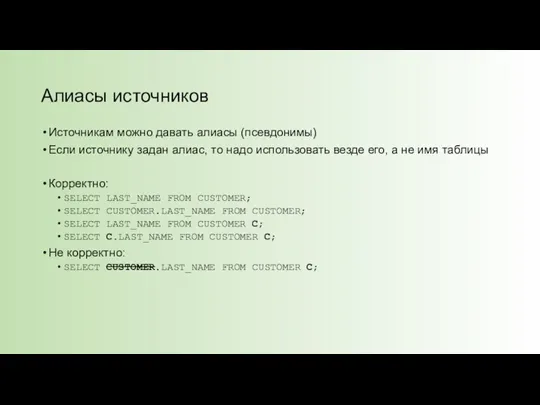 Алиасы источников Источникам можно давать алиасы (псевдонимы) Если источнику задан