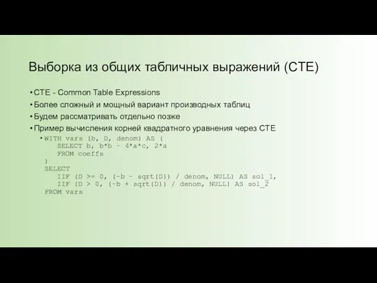 Выборка из общих табличных выражений (CTE) CTE - Common Table