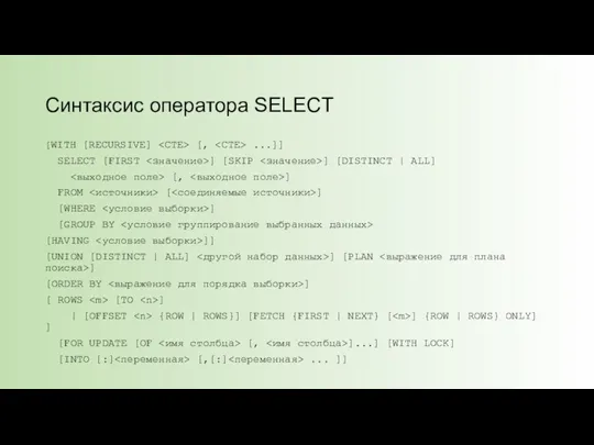 Синтаксис оператора SELECT [WITH [RECURSIVE] [, ...]] SELECT [FIRST ]