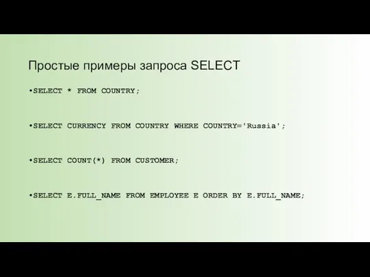 Простые примеры запроса SELECT SELECT * FROM COUNTRY; SELECT CURRENCY