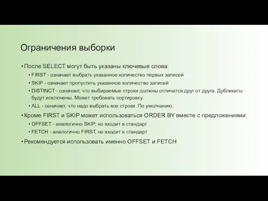 Ограничения выборки После SELECT могут быть указаны ключевые слова: FIRST