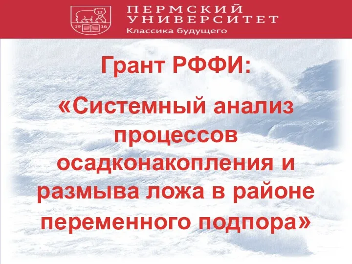 Грант РФФИ: «Системный анализ процессов осадконакопления и размыва ложа в районе переменного подпора»