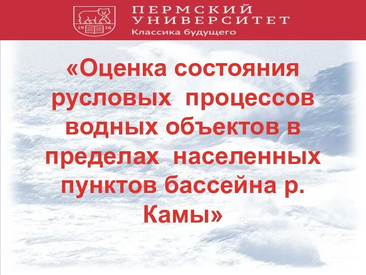 «Оценка состояния русловых процессов водных объектов в пределах населенных пунктов бассейна р. Камы»