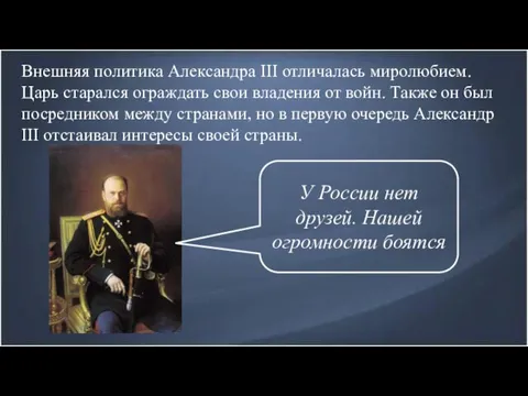 Внешняя политика Александра III отличалась миролюбием. Царь старался ограждать свои владения от войн.