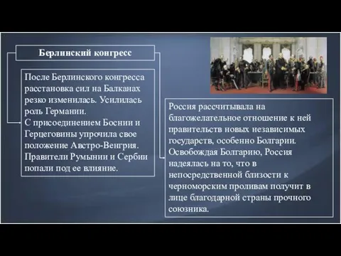 Берлинский конгресс Россия рассчитывала на благожелательное отношение к ней правительств новых независимых государств,