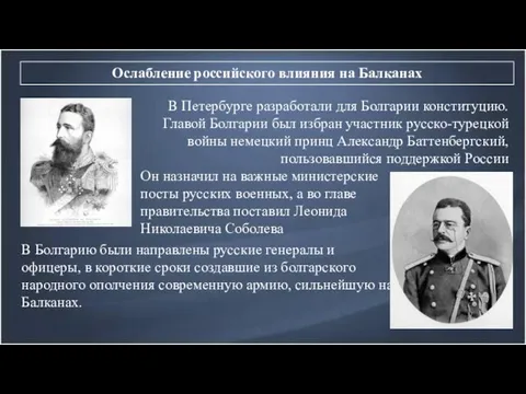 Ослабление российского влияния на Балканах В Петербурге разработали для Болгарии конституцию. Главой Болгарии