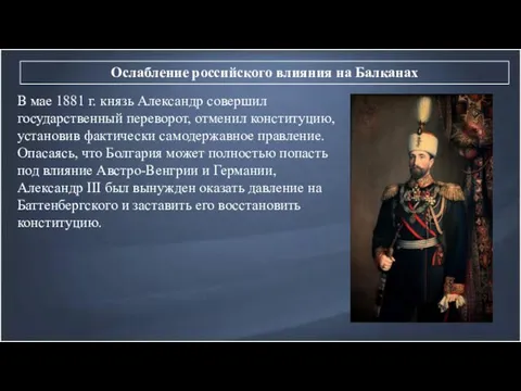 Ослабление российского влияния на Балканах В мае 1881 г. князь Александр совершил государственный
