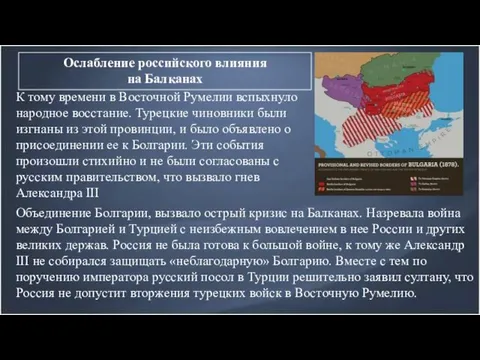 Ослабление российского влияния на Балканах К тому времени в Восточной