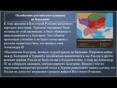 Ослабление российского влияния на Балканах К тому времени в Восточной Румелии вспыхнуло народное