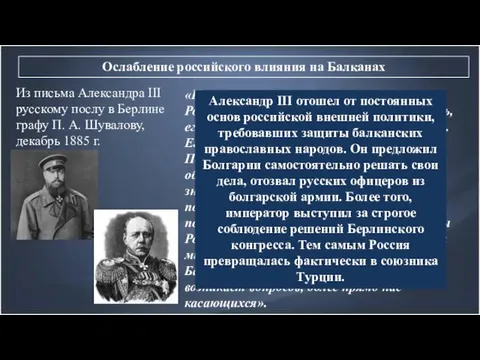 Ослабление российского влияния на Балканах Из письма Александра III русскому послу в Берлине