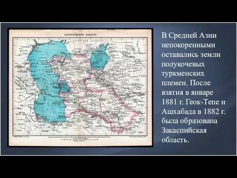 В Средней Азии непокоренными оставались земли полукочевых туркменских племен. После