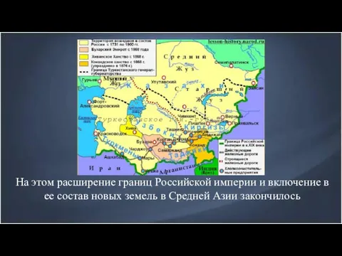 На этом расширение границ Российской империи и включение в ее состав новых земель