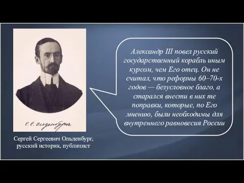 Сергей Сергеевич Ольденбург, русский историк, публицист Александр III повел русский