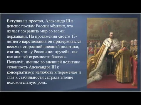 Вступив на престол, Александр III в депеше послам России объявил, что желает сохранить