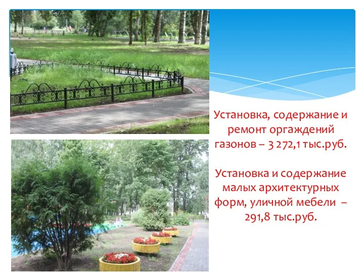 Установка, содержание и ремонт оргаждений газонов – 3 272,1 тыс.руб. Установка и содержание