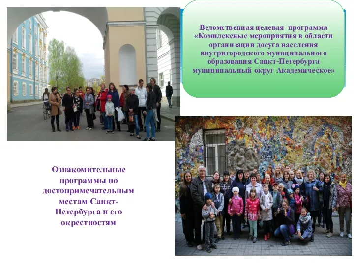 Ведомственная целевая программа «Комплексные мероприятия в области организации досуга населения внутригородского муниципального образования
