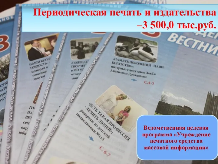 Периодическая печать и издательства –3 500,0 тыс.руб.
