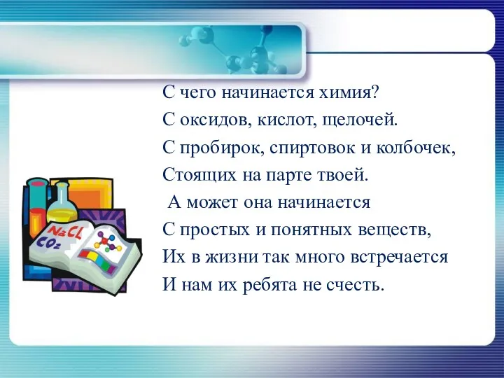 С чего начинается химия? С оксидов, кислот, щелочей. С пробирок,