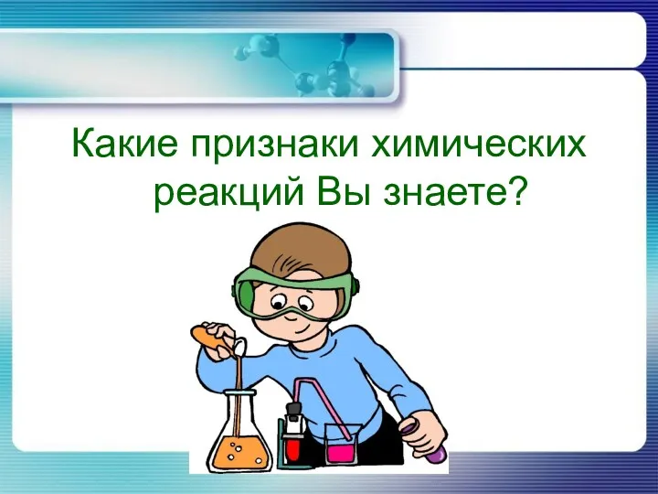 Какие признаки химических реакций Вы знаете?