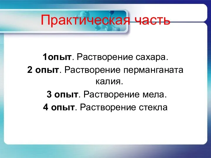 Практическая часть 1опыт. Растворение сахара. 2 опыт. Растворение перманганата калия.