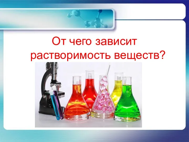 От чего зависит растворимость веществ?