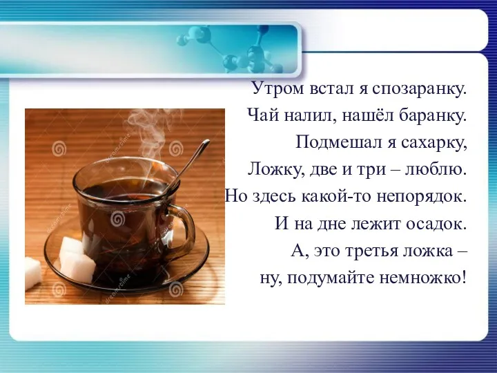 Утром встал я спозаранку. Чай налил, нашёл баранку. Подмешал я