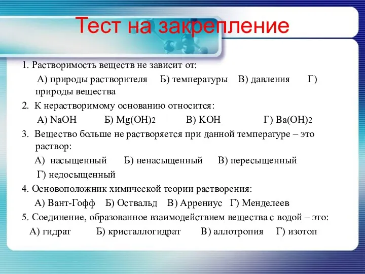 Тест на закрепление 1. Растворимость веществ не зависит от: А)