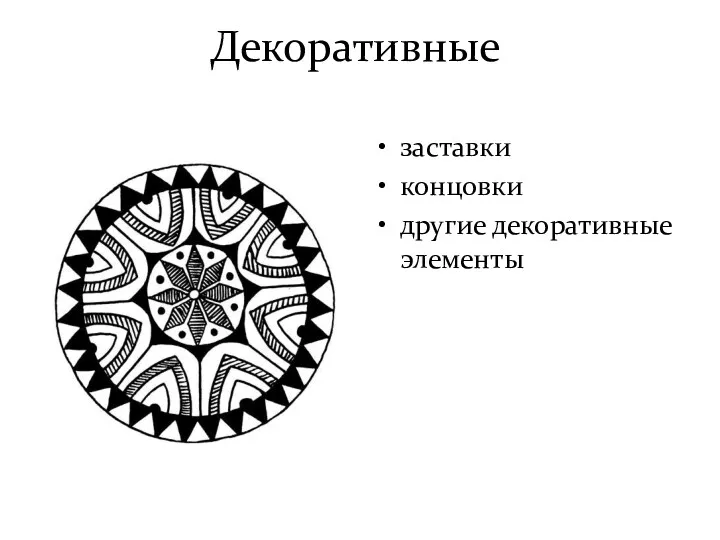 заставки концовки другие декоративные элементы Декоративные