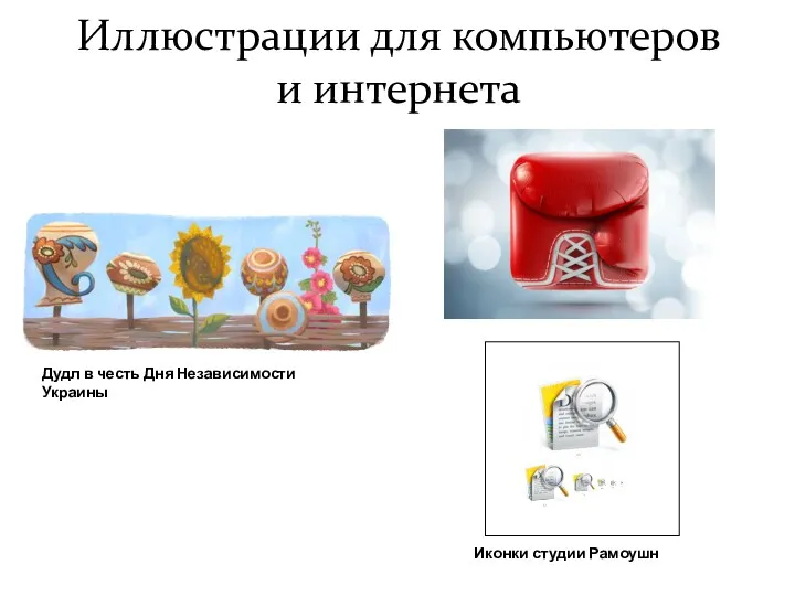 Иллюстрации для компьютеров и интернета Иконки студии Рамоушн Дудл в честь Дня Независимости Украины