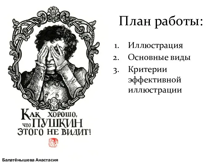 План работы: Иллюстрация Основные виды Критерии эффективной иллюстрации Балатёнышева Анастасия