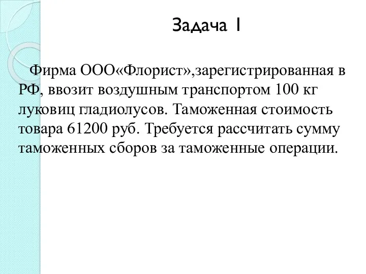 Задача 1 Фирма ООО«Флорист»,зарегистрированная в РФ, ввозит воздушным транспортом 100