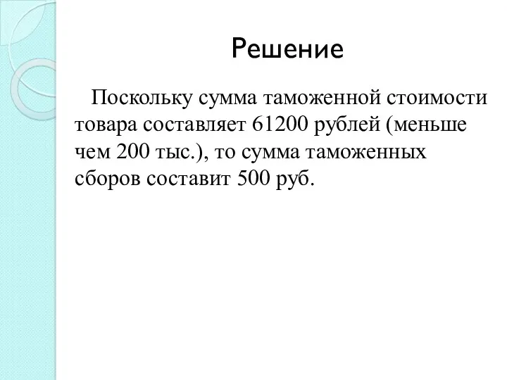 Решение Поскольку сумма таможенной стоимости товара составляет 61200 рублей (меньше