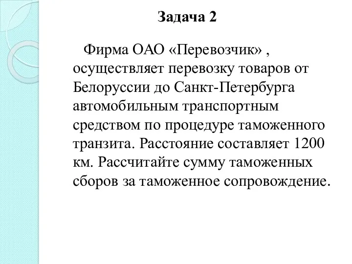 Задача 2 Фирма ОАО «Перевозчик» , осуществляет перевозку товаров от